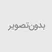 ارسالی های یکشنبه 22 مرداد